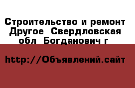 Строительство и ремонт Другое. Свердловская обл.,Богданович г.